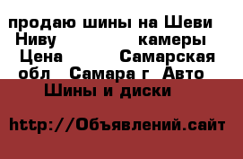 продаю шины на Шеви - Ниву 205/65R15   камеры › Цена ­ 500 - Самарская обл., Самара г. Авто » Шины и диски   